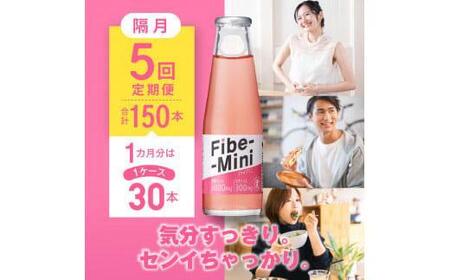 【隔月定期便全5回】ファイブミニ30本(1ケース)×5回計150本
