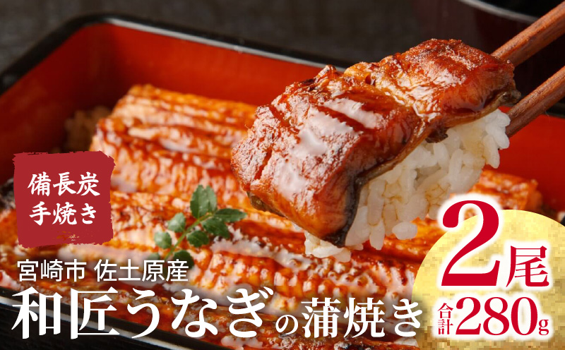 【宮崎市佐土原産】備長炭手焼き 和匠うなぎの蒲焼き2尾セット うなぎ 鰻 ウナギ うなぎ蒲焼き 鰻蒲焼 鰻の蒲焼 2尾 湯煎 ボイル 冷凍 パック 真空パック 惣菜 お惣菜 うな重 うな丼 グルメ ギ