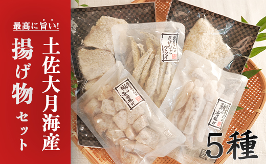 土佐大月海産　揚げ物セット　5種