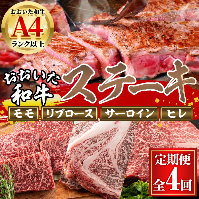 【ふるさと納税】＜定期便・全4回＞おおいた和牛 低温熟成 ステーキ 定期便 (3ヶ月ごとにお届け) 国産 牛肉 肉 霜降り A4 モモ リブロース サーロイン ヒレ 和牛 ブランド牛 冷凍 大分県 佐伯市【DH187】【(株)ネクサ】