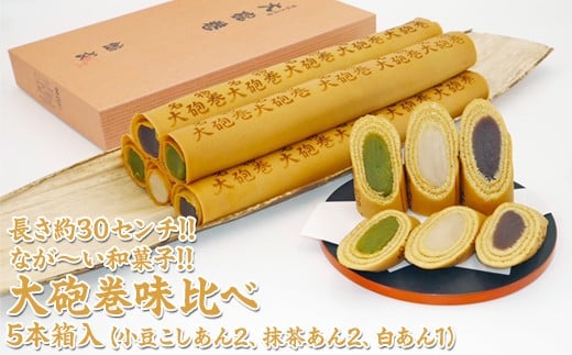 
            長さ約30センチ!!なが～い和菓子!! 大砲巻味比べ 5本箱入(小豆こしあん2、抹茶あん2、白あん1) ｜和菓子 スイーツ 和スイーツ デザート あんこ 小豆 抹茶 お菓子 おやつ 贈答品 ギフト プレゼント お取り寄せ グルメ 手土産 おすすめ 人気 愛知県 美浜町 飴文 大砲巻※離島への配送不可
          