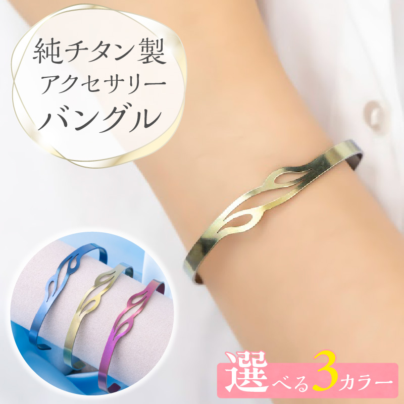 純チタン製アクセサリー（バングル）イエローグラデーション［065S07-02］
