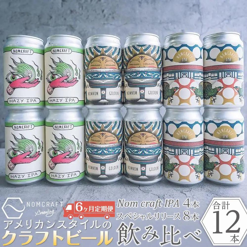 クラフトビール NOMCRAFT飲み比べ１２本 x ６ヶ月定期便 アメリカンスタイル | クラフトビール