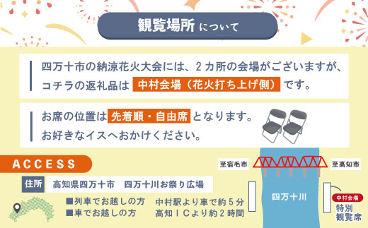 【パイプ椅子席×1人分】【数量限定】第21回しまんと市民祭納涼花火大会 桟敷席（特別観覧席/中村会場側） 花火大会 花火 夏休み 夏祭り 祭り フェスティバル イベント 観覧 観覧席 桟敷席 有料席 