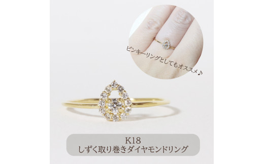 K18 しずく取り巻きダイヤモンドリング　0.12ct　　BQ-77