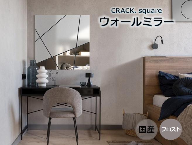 
            【CRACK.square FR】 幅70cm 奥行4cm 高さ70cm ウォールミラー 鏡 壁掛け インテリア モダン エレガント 日本製 雑貨 ギフト アート
          