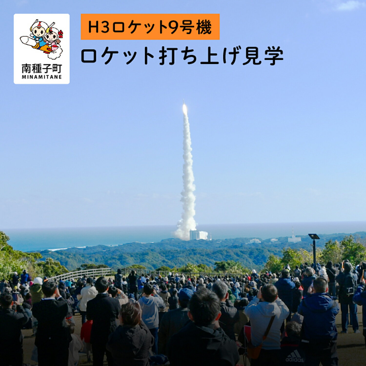 【ふるさと納税】《H3ロケット9号機》 見学優先席 入場券 ロケット打ち上げ 恵美之江展望公園 長谷公園 H3ロケット9号機 Xバンド防衛通信衛星 ロケット 種子島 たねがしま 宇宙センター 日本初 探査機 月面着陸 宇宙 惑星 JAXA 鹿児島県 返礼品 【南種子町】
