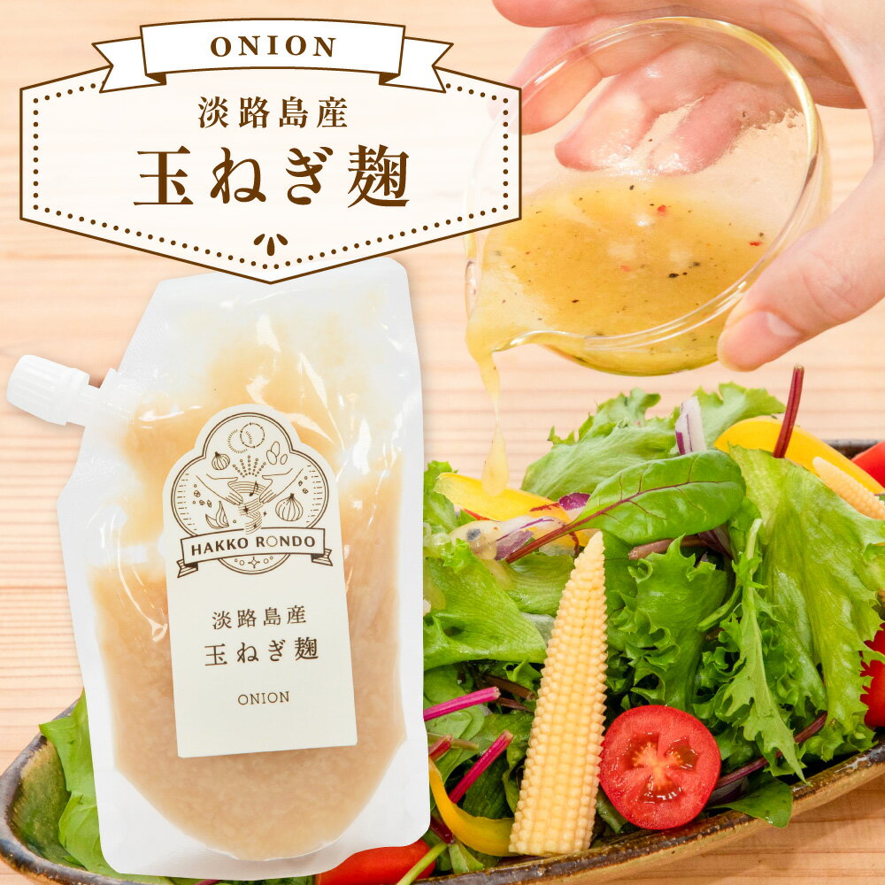 【ふるさと納税】淡路島産 玉ねぎ麹 国産米こうじ 発酵調味料 万能調味料 玉ねぎ こうじ 旨味 甘み 下味 ドレッシング ソース 肉 魚 野菜 ビーガンコンソメ 炒め玉ねぎ 健康 送料無料 大阪市 大阪府