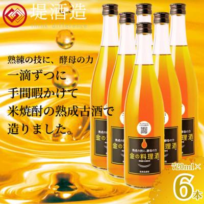 ふるさと納税 人吉市 金の料理酒720ml　6本セット(人吉市)