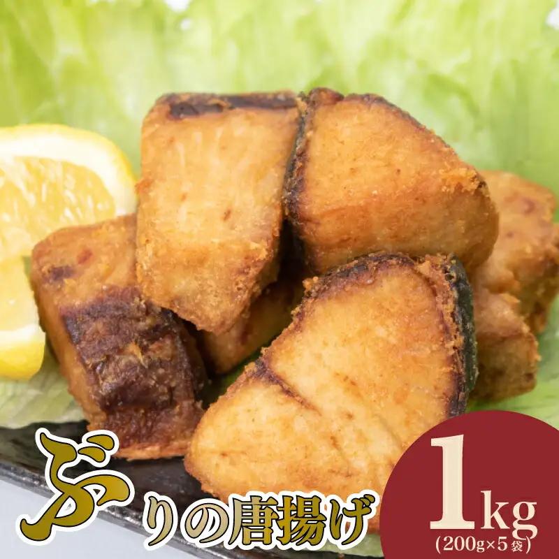 ぶり 唐揚げ 1kg から揚げ AU