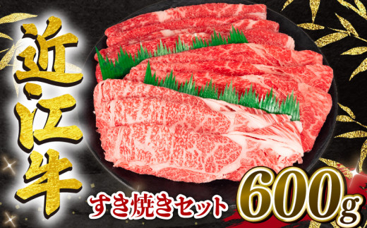 近江牛 すき焼きセット 600g 冷凍 黒毛和牛 ( ブランド牛 牛肉 和牛 日本 三大和牛 惣菜 おかず 焼きしゃぶ 贈り物 霜降り 人気 鍋セット ギフト 国産 滋賀県 竜王町 岡喜 神戸牛 松阪牛 に並ぶ 日本三大和牛 ふるさと納税 )