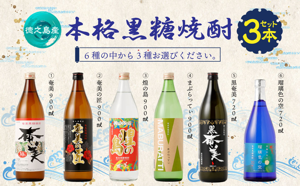 
奄美酒類 〈6種から3種選べる〉 本格 黒糖焼酎 3本セット 焼酎 お酒 AG-128-N
