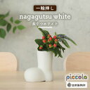 【ふるさと納税】【美濃焼】piccola（ピッコラ） 一輪挿し nagagutsu（長ぐつ）ホワイト 【金新製陶所】インテリア 雑貨 花瓶 [MDG017]