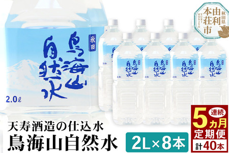 《定期便5ヶ月》鳥海山自然水(2L)8本×5か月連続 計40本