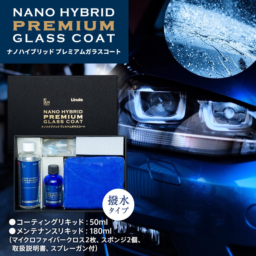 【ふるさと納税】ナノハイブリッド プレミアムガラスコート（コーティングリキッド50ml、メンテナンスリキッド180ml） | 日用品 人気 おすすめ 送料無料