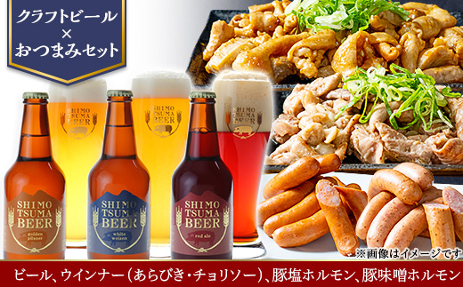 【クラフトビール×おつまみセット】ビール3本、ウインナー（あらびき・チョリソー）、豚塩ホルモン、豚味噌ホルモン【 ビール クラフトビール ウインナー あらびき チョリソー  ホルモン 豚ホルモン 飲み比べ 宅飲み ビール飲み比べ おつまみ 】