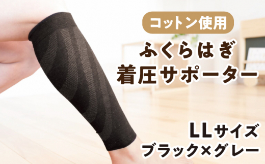 【LLサイズ】ふくらはぎ着圧サポーター＜ブラックｘグレー＞2足組【イイダ靴下株式会社】 [HBB035]