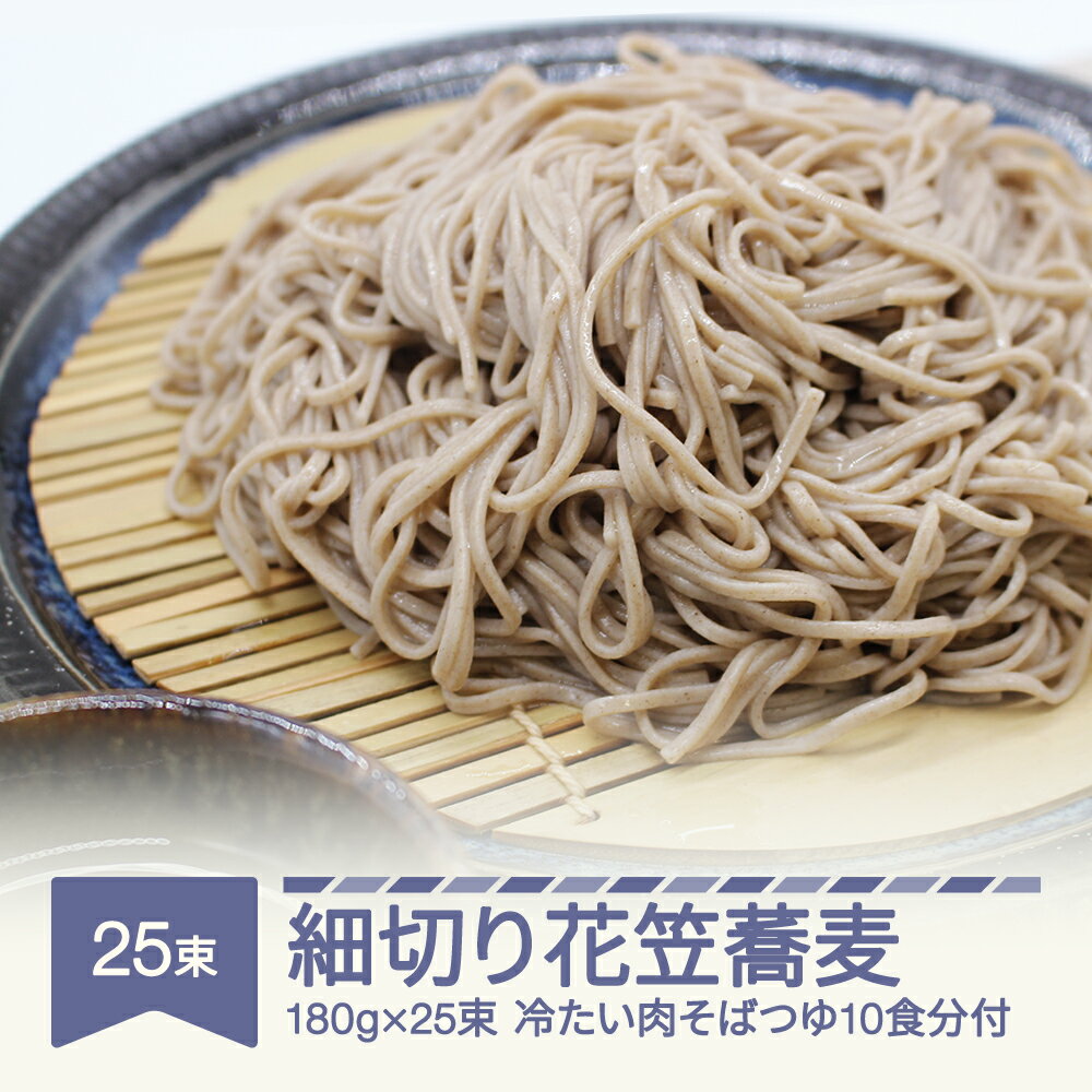 【ふるさと納税】安達製麺 細切り花笠蕎麦 そば 麺 乾麺 冷たい肉そばつゆ10食分付き 180g×25束 50人前 送料無料