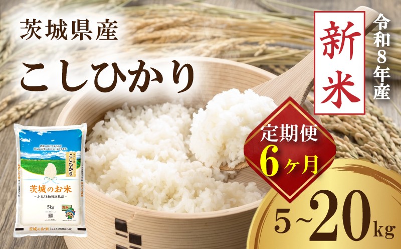 
                  【 定期便 令和8年産 新米 】 米 茨城県産 コシヒカリ 定期便 5kg ~ 20kg × 6ヶ月 精米 お米 ご飯 ごはん コメ 白米 ライス こしひかり 新米5kg 10kg 15kg 六ヶ月 6か月 六か月 銘柄米 茨城県 2026年度 8年度 kome okome ていきびん teikibin 定期 毎月 連続 国産 産地直送 関東 茨城 筑西市 筑西
                