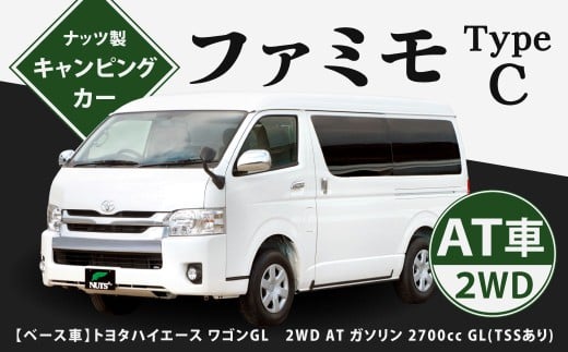 ファミモ TypeC キャンピングカー ファミモ 右ハンドル バン 車中泊 車旅 車 自動車 車両 キャンプ レジャー アウトドア