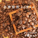 【ふるさと納税】 コーヒー ドリップコーヒー 5個 自家焙煎 珈琲 プレゼント 3000円以下 4000円以下 5000円以下