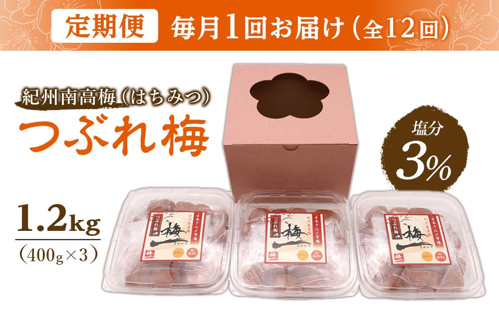 【毎月定期便12回】紀州南高梅《つぶれ梅セット》はちみつ梅 塩分3%(1.2kg)【白浜グルメ市場】