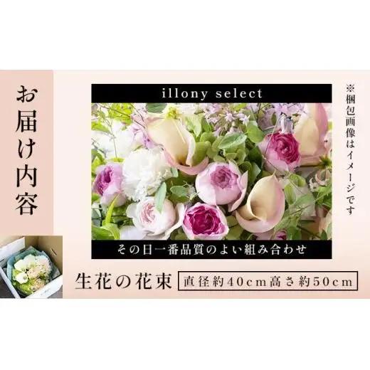  アイロニー 季節の花束《illony select》直径約40cm  