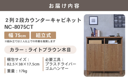 幅75cm 2列2段カウンターキャビネット NC-8075CT ライトブラウン木目 日本製 ≪寄付者様組み立て品≫ 【家具 組み立て 組立 組立家具 収納棚 キャビネット 扉付き 本棚 サイドボード 