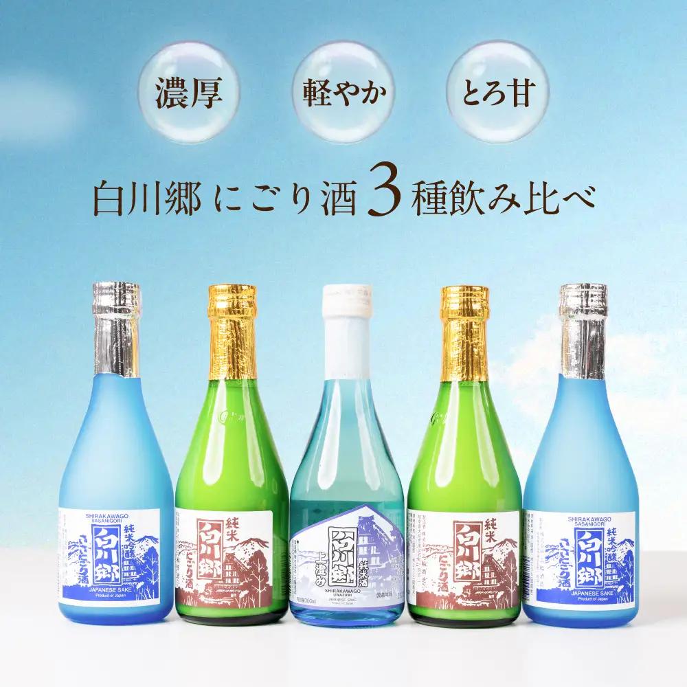 世界遺産 白川郷「にごりの宴」セット 300ml×5本入