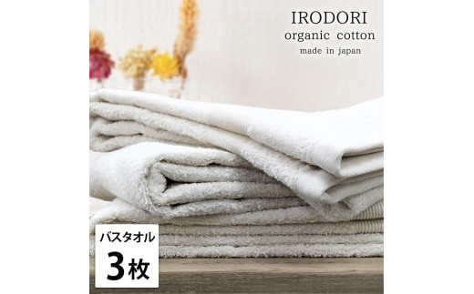 【バスタオル3枚組】オーガニックコットンバスタオル（60×120cm） 彩りPL-B3