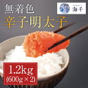 【ふるさと納税】無着色辛子明太子1.2kg (600g×2個セット) [a9393] 株式会社 海千 ※配送不可：離島【返礼品】添田町 ふるさと納税