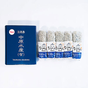 淡路島 中原水産の天日干し ちりめんじゃこ 350ｇ（70ｇ×5個） 小分け ごはんのお供 冷蔵 冷蔵配送 兵庫県 洲本市