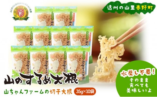 
山のするめ大根 10袋セット　(そのまま食べても美味しい・水戻し不要で使える切り干し大根) [№5786-5963]
