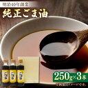 【ふるさと納税】 純正 ごま油 250g×3本入りギフトセット 油 胡麻油 ごま 佐賀県嬉野市/山下製油 [NBE002]