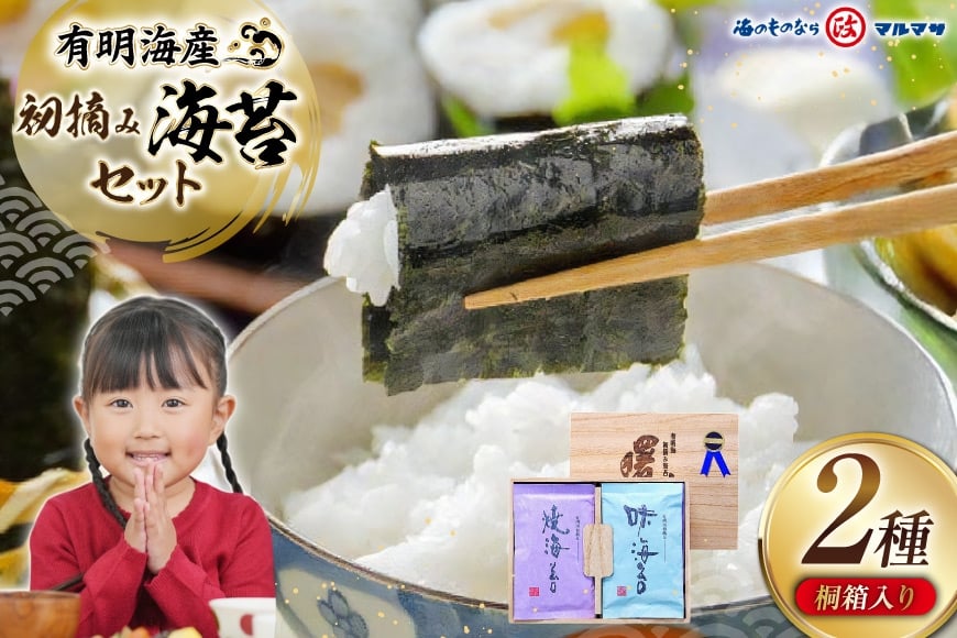 
            AJ001 海苔 有明海産 初摘み 海苔セット 曙光 桐箱入り 焼きのり 2切42枚 味のり 8切200枚 [ 海苔 のり 味付け海苔 味付けのり 焼き海苔 味海苔 初摘み 有明海 国産 ご飯のお供 個包装 小分け 丸政水産 長崎県 島原市 ]
          