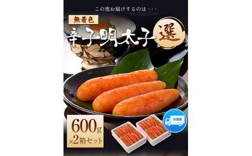 海千 無着色辛子明太子 【選】 600g×2箱 計1.2kg 《30日以内に出荷予定(土日祝除く)》明太子 無着色---sc_fkaimensen_30d_21_16000_1200g---