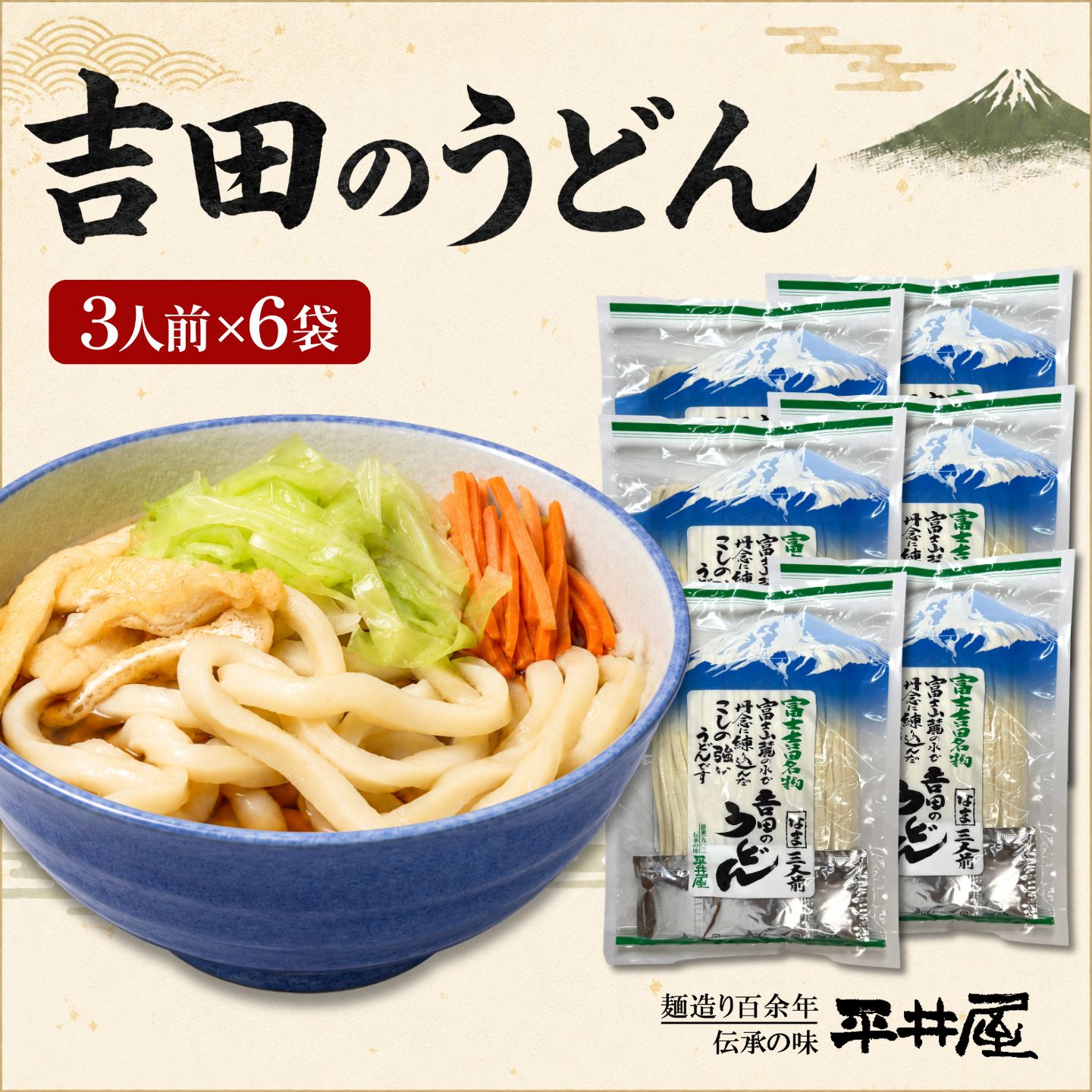 【ふるさと納税】 吉田のうどん 18人前 3人前×6パック つゆ付き 太麺 乱切り麺 富士山麓の水使用 ご当地グルメ 平井屋