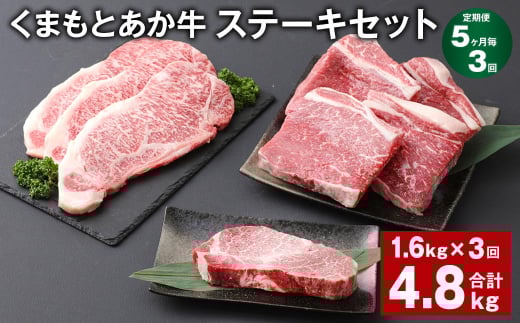 【5ヶ月毎3回定期便】 くまもとあか牛 ステーキセット 計約4.8kg（約1.6kg✕3回） 和牛 牛肉