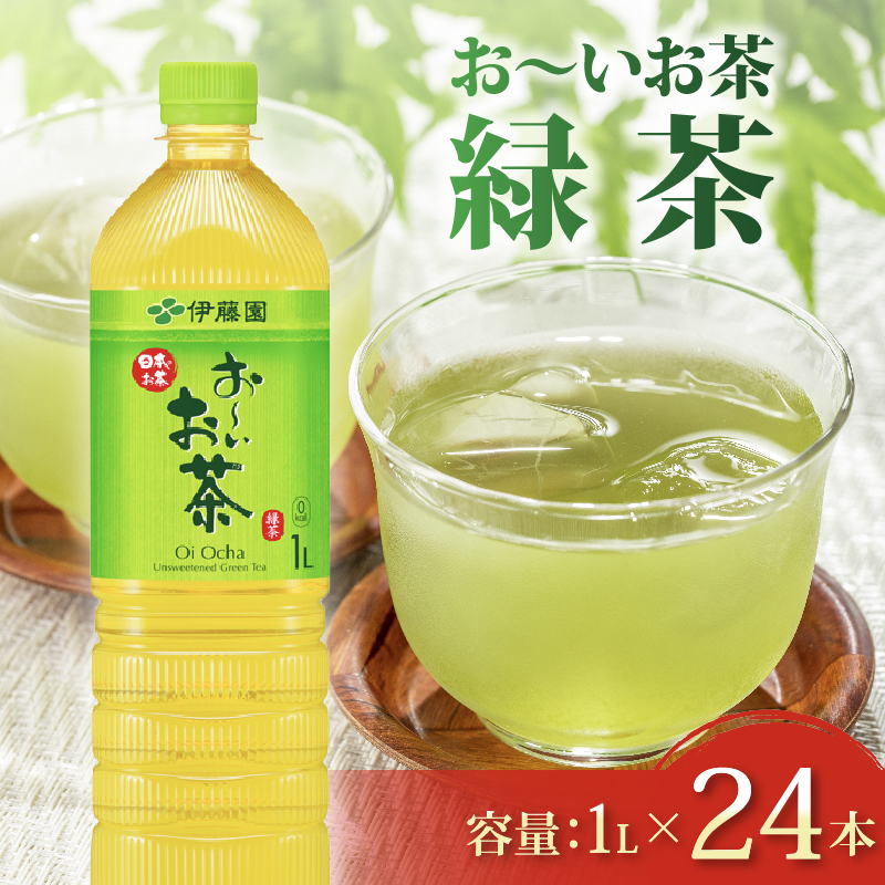 131-38 おーいお茶 緑茶 計 24本 1L × 12本 2ケース 防災備蓄 茶 ペットボトル 飲料 伊藤園