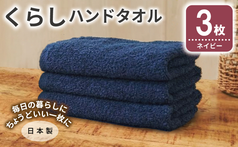 くらしハンドタオル 3枚 ネイビー【泉州タオル たおる 国産 吸水 普段使い シンプル 日用品 家族 ファミリー 大阪 泉佐野 大阪府 泉佐野市】