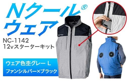 Nクール®ウェア（男女兼用） ベストNC-1142(12Vスターターキット)セット ウェア色杢グレーＬ ファンカラー：シルバーｘブラック F4N-2118