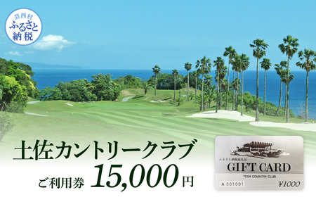 土佐カントリークラブご利用券 15000円 ゴルフ 利用券 ふるさと納税ゴルフ場利用券 名門 プロツアー 開催コース チケット 利用券 トラベル 旅行 リゾート　