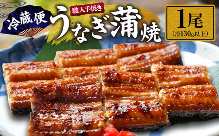 職人 手焼き うなぎ蒲焼 1尾 計130g以上 鰻 魚介類 伝統の味 秘伝のタレ 厳選 国産 ウナギ おかず 食品 加工品 真空パック 冷蔵 人気 おすすめ うな重 うな丼 惣菜 お土産 ひつまぶし 