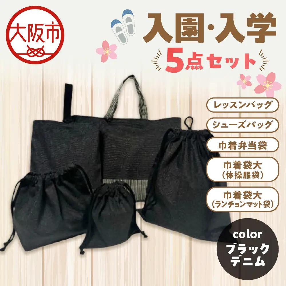 入園 入学5点セット 小学校 ブラックデニム_OS177-0001-04