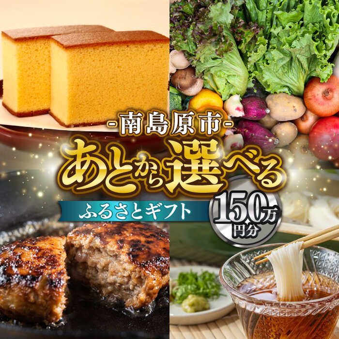 【ふるさと納税】【あとから選べる】南島原市 ふるさとギフト 150万円分 / 寄付 あとから寄附 あとからギフト あとからセレクト あとからチョイス あとから選べる 長崎県 駆け込み寄附 後から選べる 後から選べるギフト 後からセレクト 先に寄付 150万円 1500000円[SZX012]