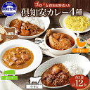 【ふるさと納税】北海道 倶知安 カレー 4種 食べ比べ 計12食 中辛 チキンレッグカレー ビーフカレー ポークカレー 牛すじカレー カレーライス レトルト スープカレー ビーフ 牛肉 ポーク 豚肉 チキン 鶏 牛すじ チキンレッグ グルメ お取り寄せ ギフト 送料無料 倶知安町