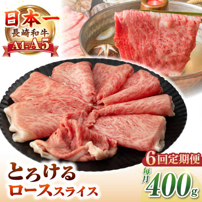 【ふるさと納税】【全6回定期便】【A4〜A5ランク】長崎和牛 ローススライス 400g（しゃぶしゃぶ・すき焼き用）《壱岐市》【野中精肉店】 牛 牛肉 和牛 国産 長崎和牛 霜降り しゃぶしゃぶ すき焼用 ロース ギフト 贈答用 冷凍配送 A5[JGC049] 100000 100000円 10万円