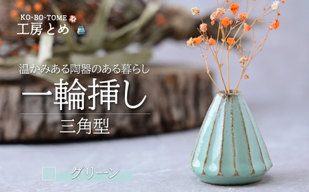 工房とめ 一輪挿し グリーン(三角型) | 花瓶 一輪挿し 陶器 栃木県 茂木町 