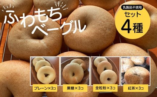 
【ふわもちベーグル】乳製品不使用セット4種(プレーン3個・黒糖3個・全粒粉3個・紅茶3個)/ ふるさと納税 ベーグル ふわもち 乳製品不使用 京都府 長岡京市 NGAU05
