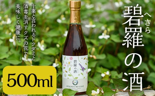 
a551 碧羅の酒500ml！姶良市原産のどくだみ草絞り汁にくずの花と国産はちみつを本格焼酎に漬け込んだお酒【フォンタナの丘かもう】
